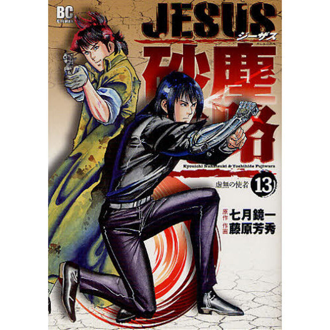 ＪＥＳＵＳ　砂塵航路　　１３