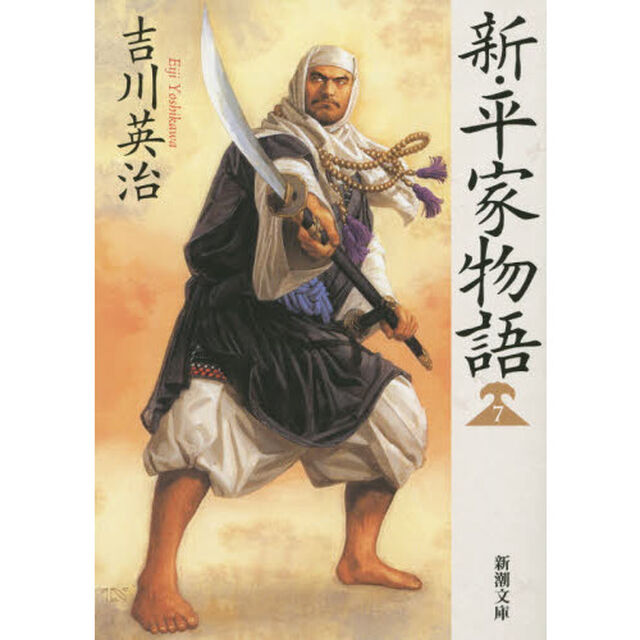新・平家物語　７