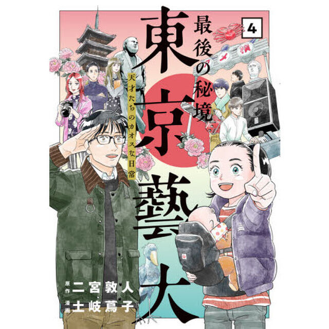最後の秘境東京藝大　天才たちのカオスな日常　４