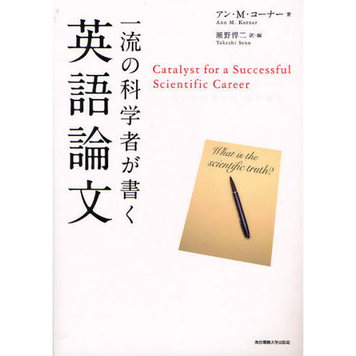 一流の科学者が書く英語論文