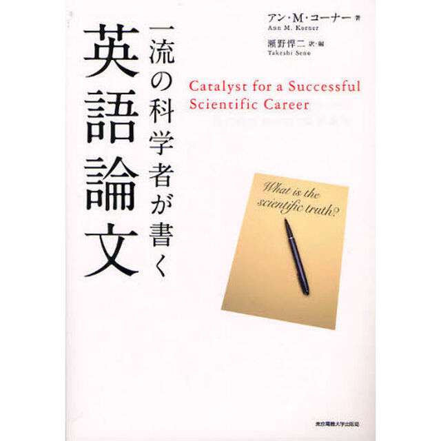 一流の科学者が書く英語論文