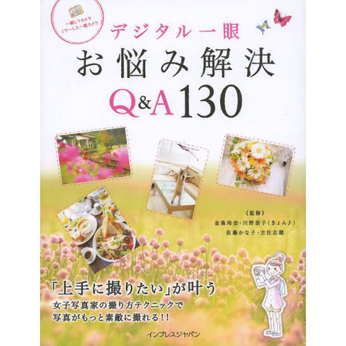デジタル一眼お悩み解決Ｑ＆Ａ１３０