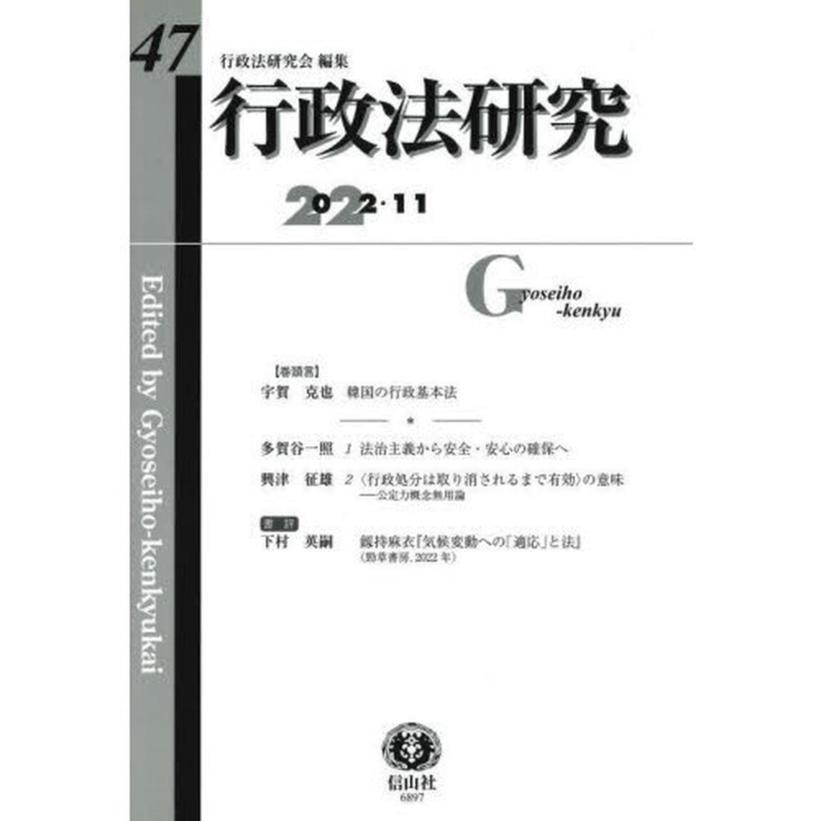 行政法研究　第４７号（２０２２／１１）「〈巻頭言〉韓国の行政基本法」