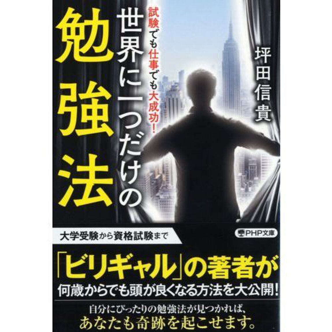 世界に一つだけの勉強法　試験でも仕事でも大成功！