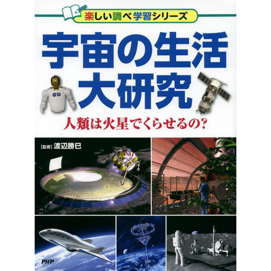宇宙の生活大研究　人類は火星でくらせるの？