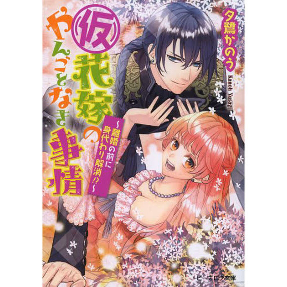 〈仮〉花嫁のやんごとなき事情　〔４〕「離婚の前に身代わり解消！？」