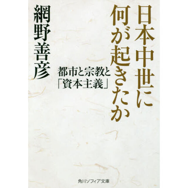 日本中世に何が起きたか　都市と宗教と「資本主義」