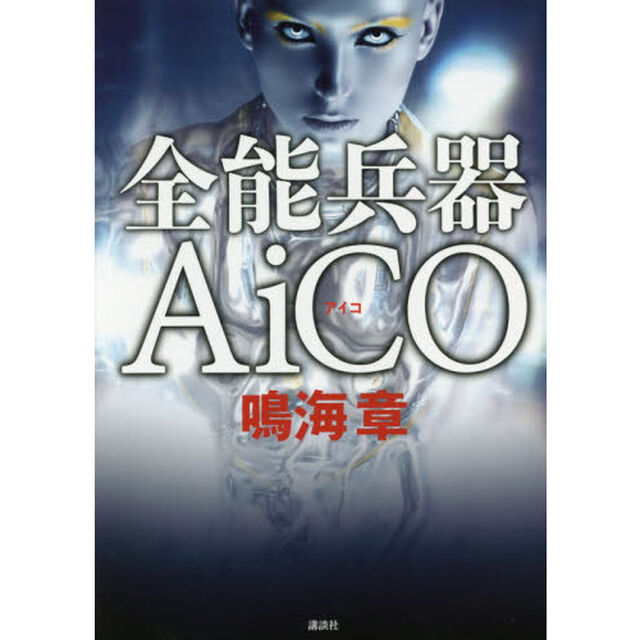 全能兵器ＡｉＣＯ