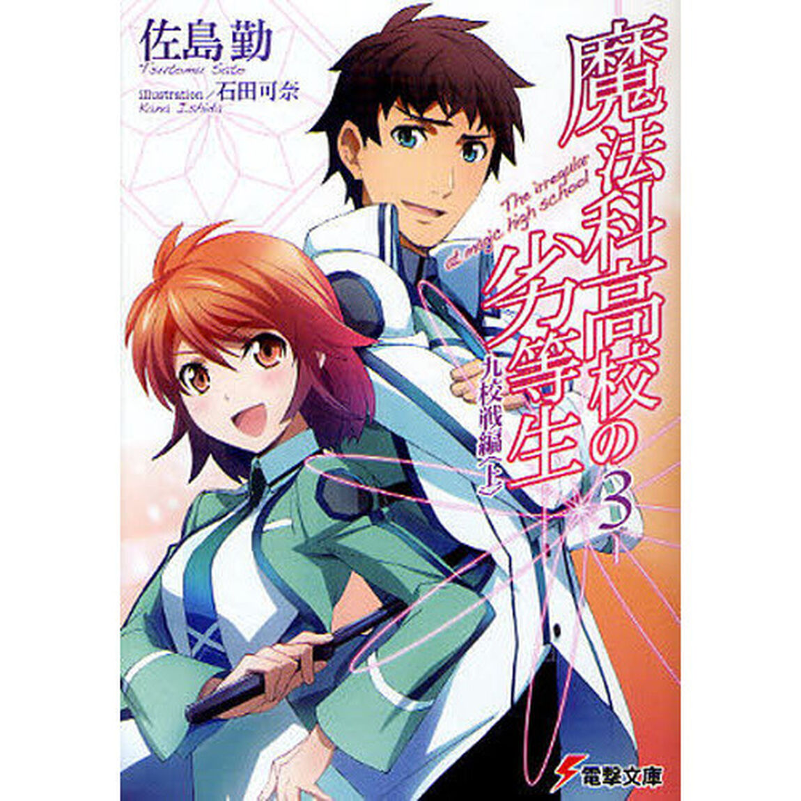魔法科高校の劣等生 3「九校戦編　上」