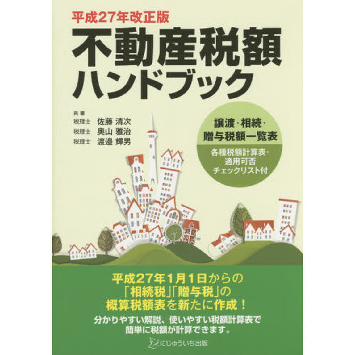不動産税額ハンドブック　平成２７年改正版