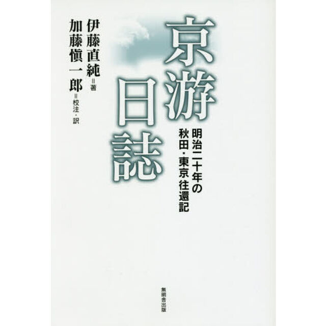 京游日誌　明治二十年の秋田・東京往還記