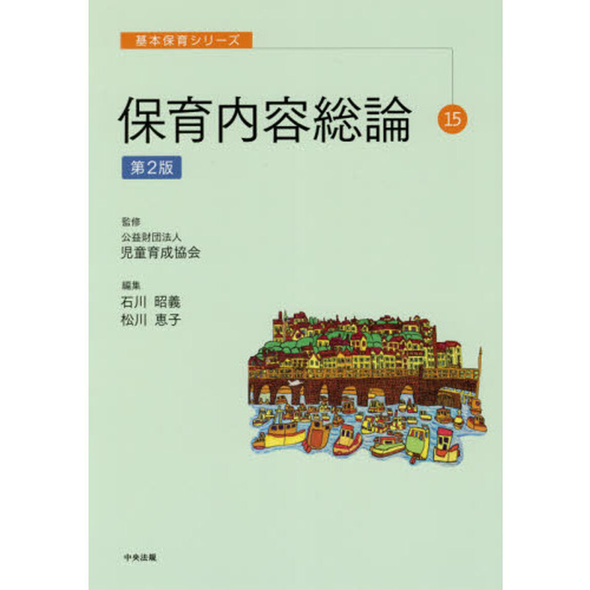 保育内容総論「第２版」