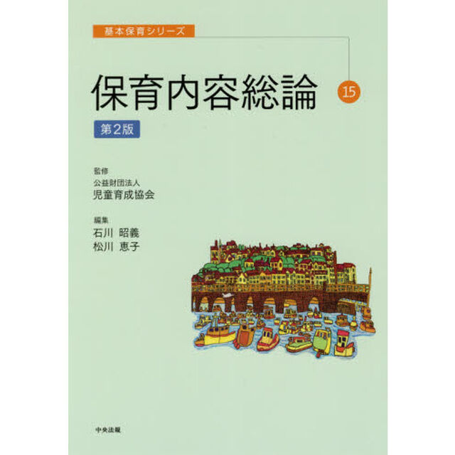保育内容総論「第２版」