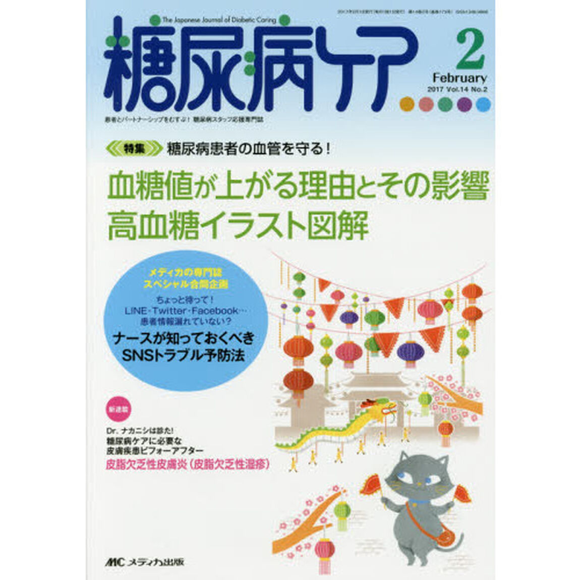 糖尿病ケア　患者とパートナーシップをむすぶ！糖尿病スタッフ応援専門誌　Ｖｏｌ．１４Ｎｏ．２（２０１７－２）「血糖値が上がる理由とその影響高血糖イラスト図解」