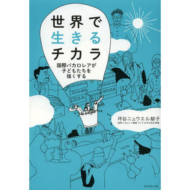 世界で生きるチカラ　国際バカロレアが子どもたちを強くする