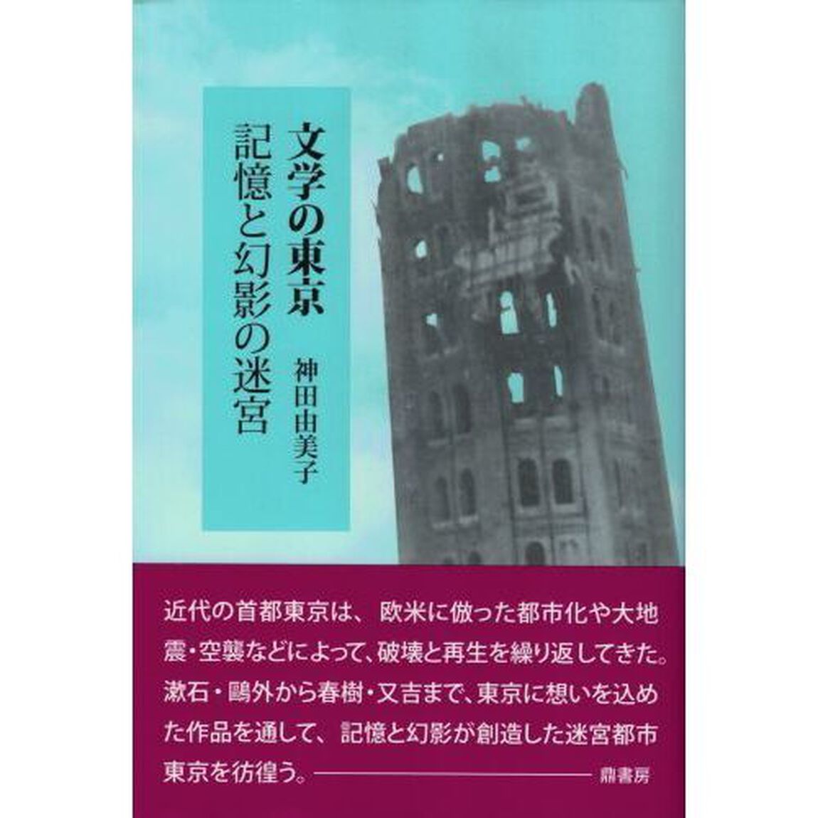 文学の東京　記憶と幻影の迷宮