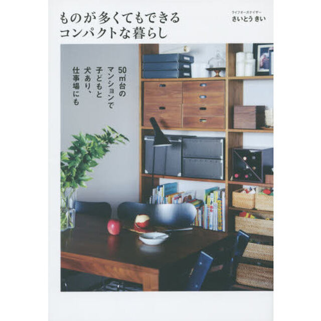 ものが多くてもできるコンパクトな暮らし