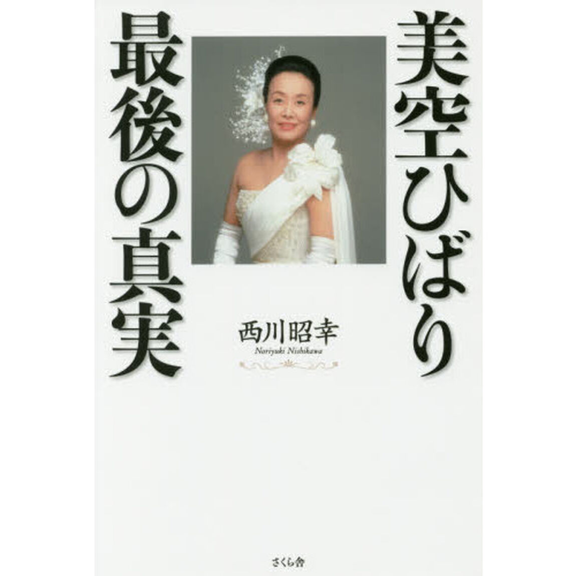 美空ひばり最後の真実