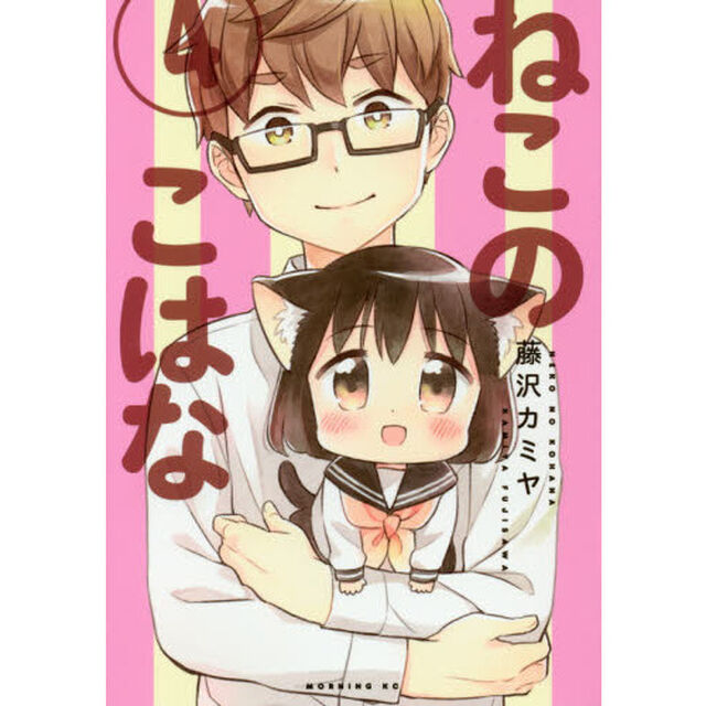 ねこのこはな　４
