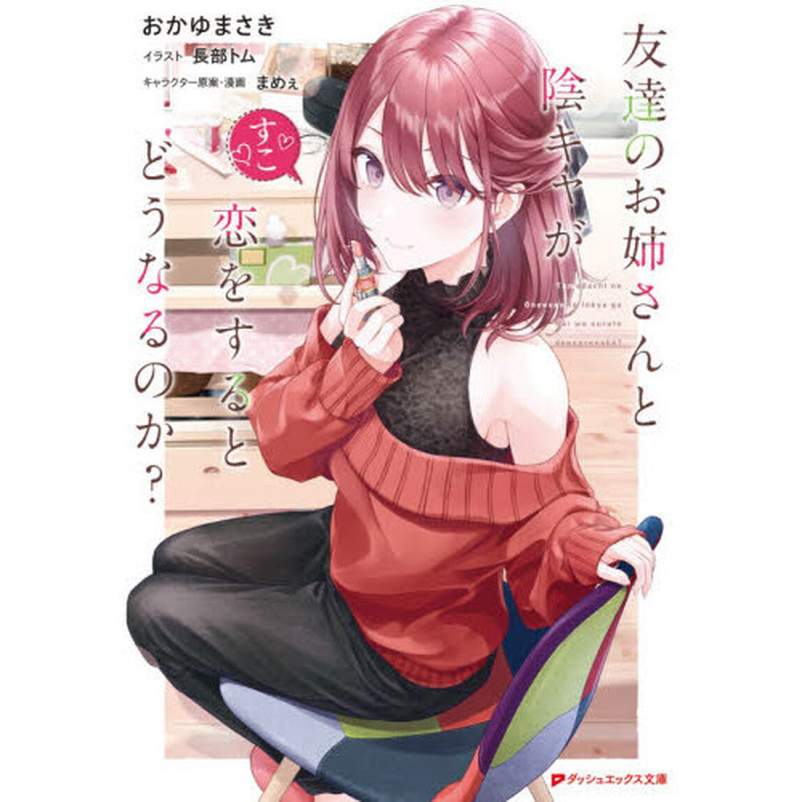 友達のお姉さんと陰キャが恋をするとどうなるのか？