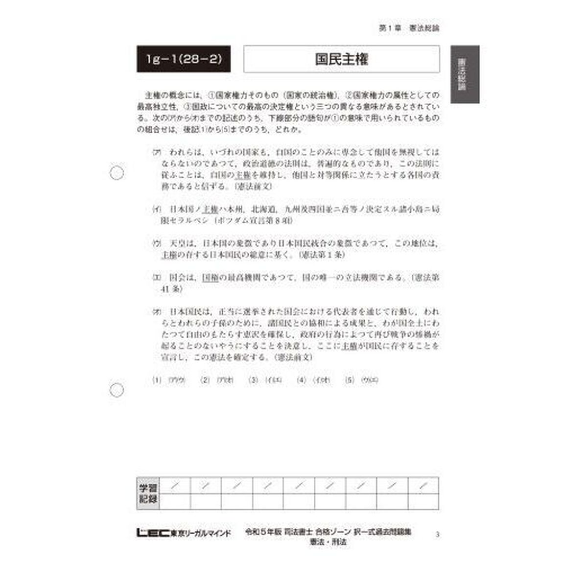 司法書士合格ゾーン択一式過去問題集　令和５年版９「憲法・刑法」