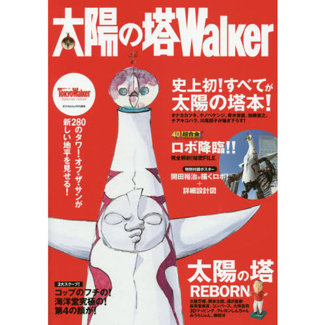 太陽の塔Ｗａｌｋｅｒ