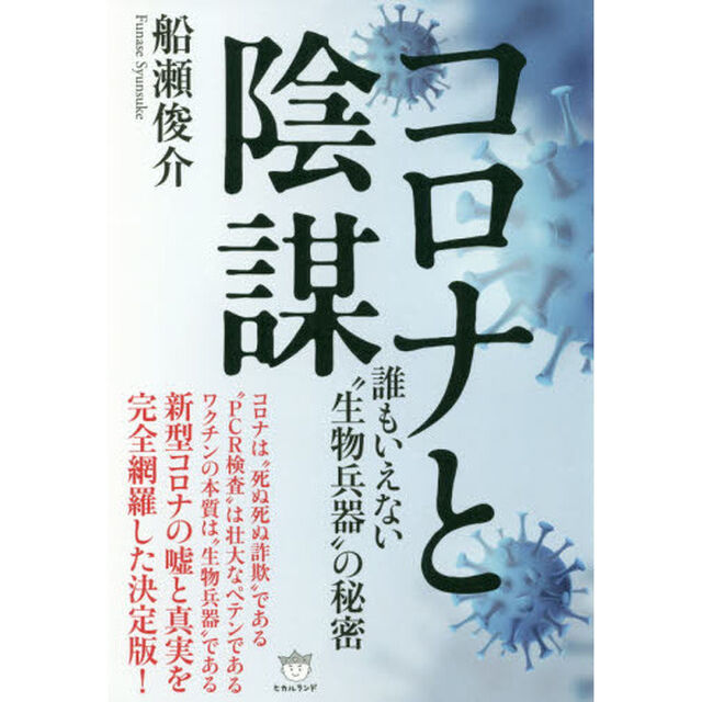 コロナと陰謀　誰もいえない&ldquo;生物兵器&rdquo;の秘密