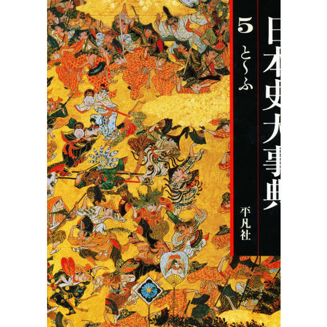 日本史大事典　５「と〜ふ」