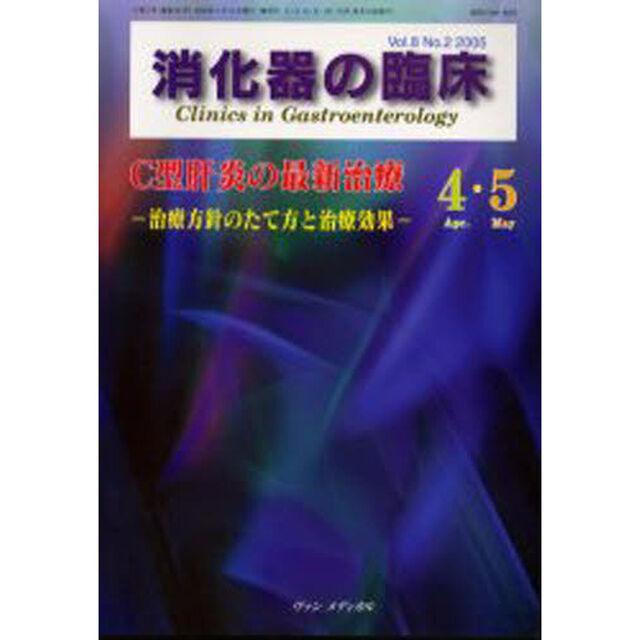 消化器の臨床　Ｖｏｌ．８Ｎｏ．２（２００５－４・５）「Ｃ型肝炎の最新治療　治療方針のたて方と治療効果」