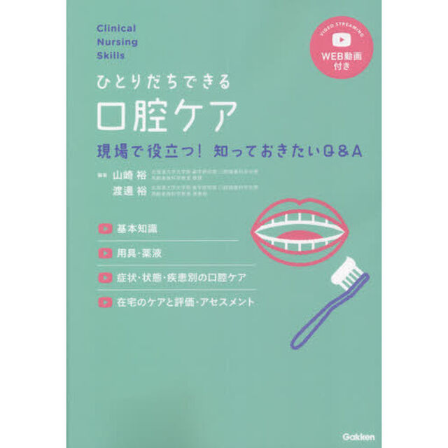 ひとりだちできる口腔ケア　現場で役立つ！知っておきたいＱ＆Ａ　基本知識，器具・薬液，症状・状態・疾患別の口腔ケア，在宅のケアと評価・アセスメント　ＷＥＢ動画付き