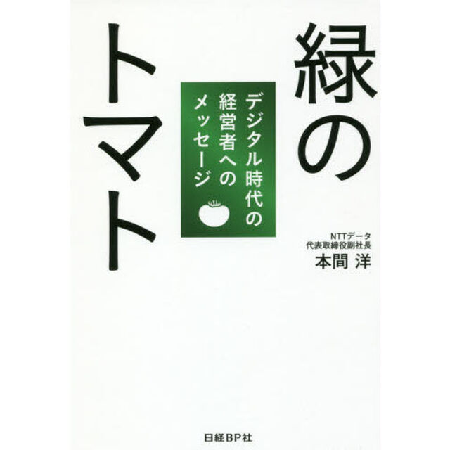 緑のトマト　デジタル時代の経営者へのメッセージ