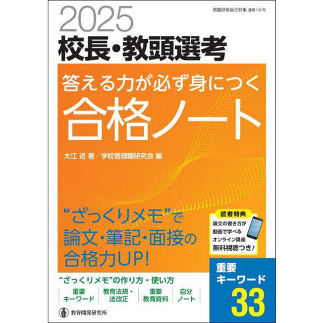 校長・教頭選考答える力が必ず身につく合格ノート　２０２５