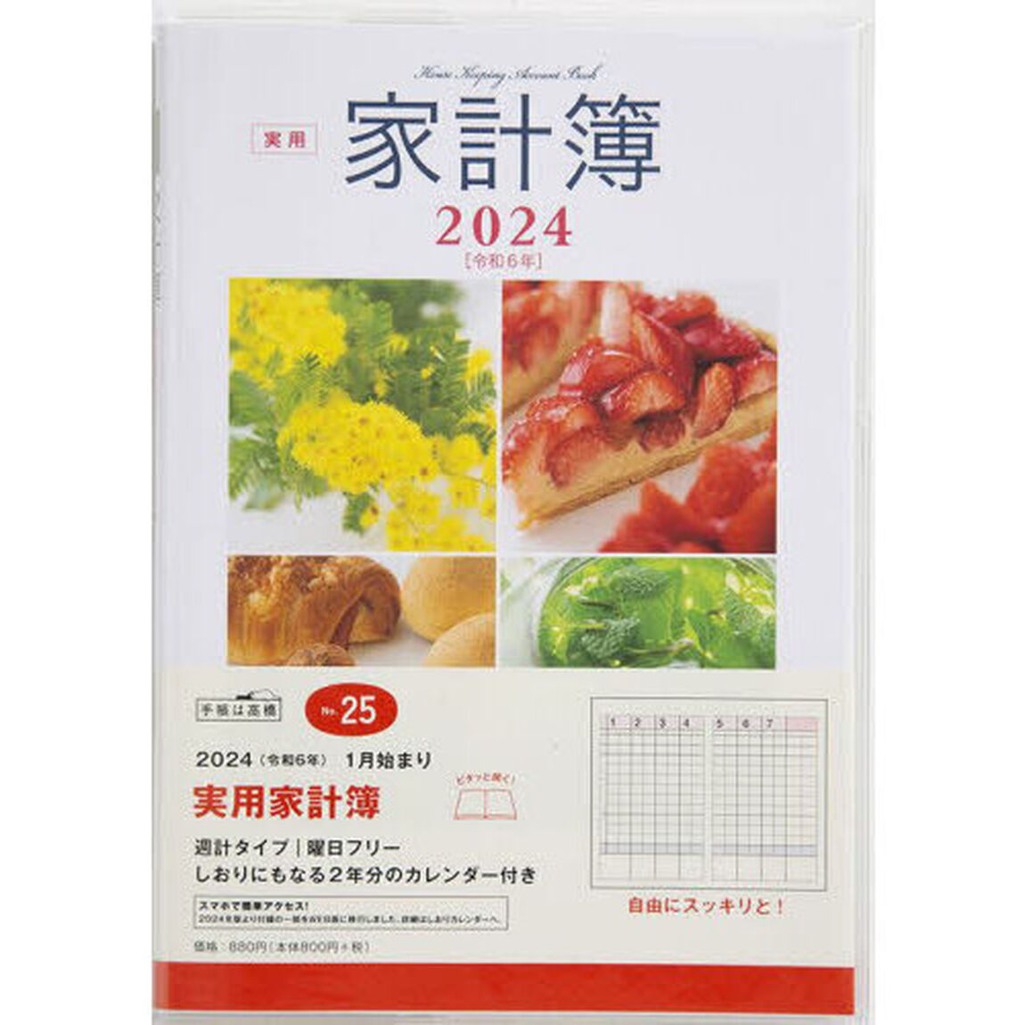 実用家計簿週計　２０２４年１月始まり　Ｎｏ．２５