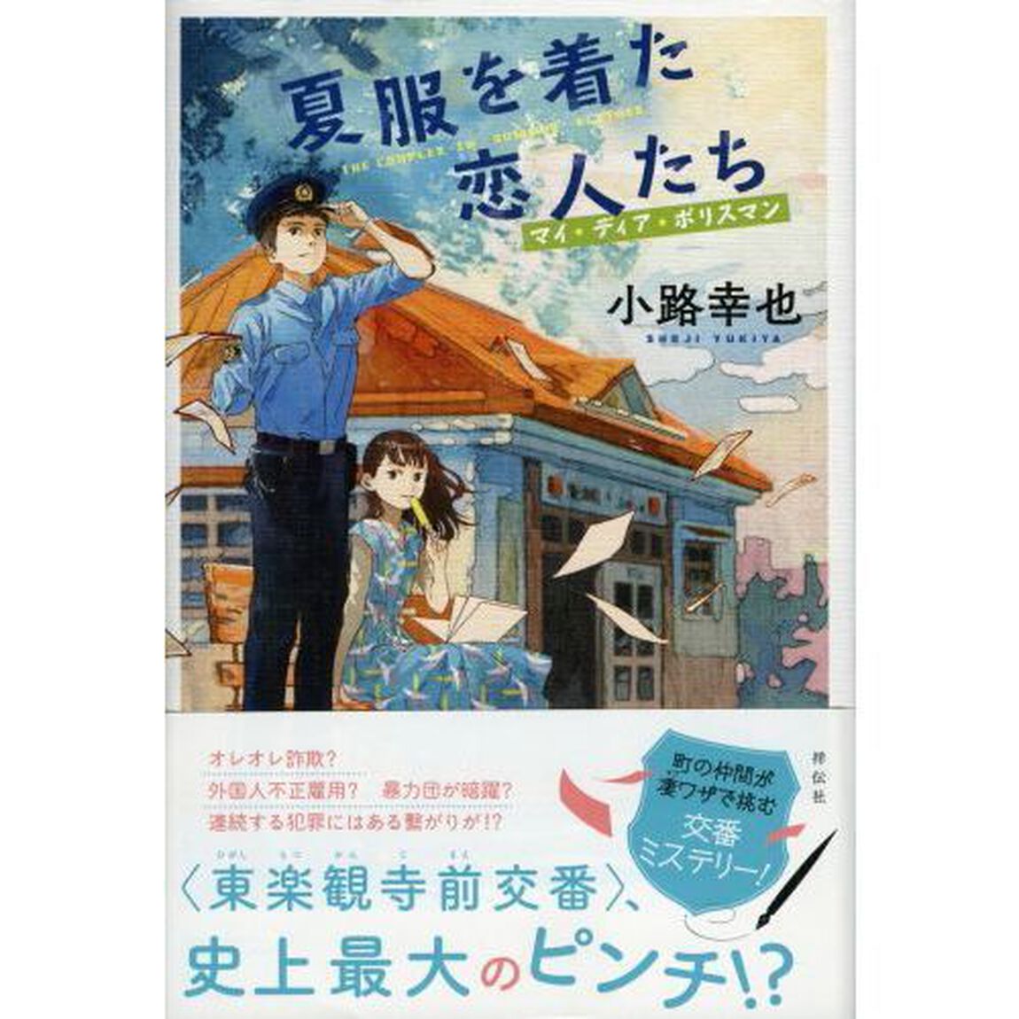 夏服を着た恋人たち