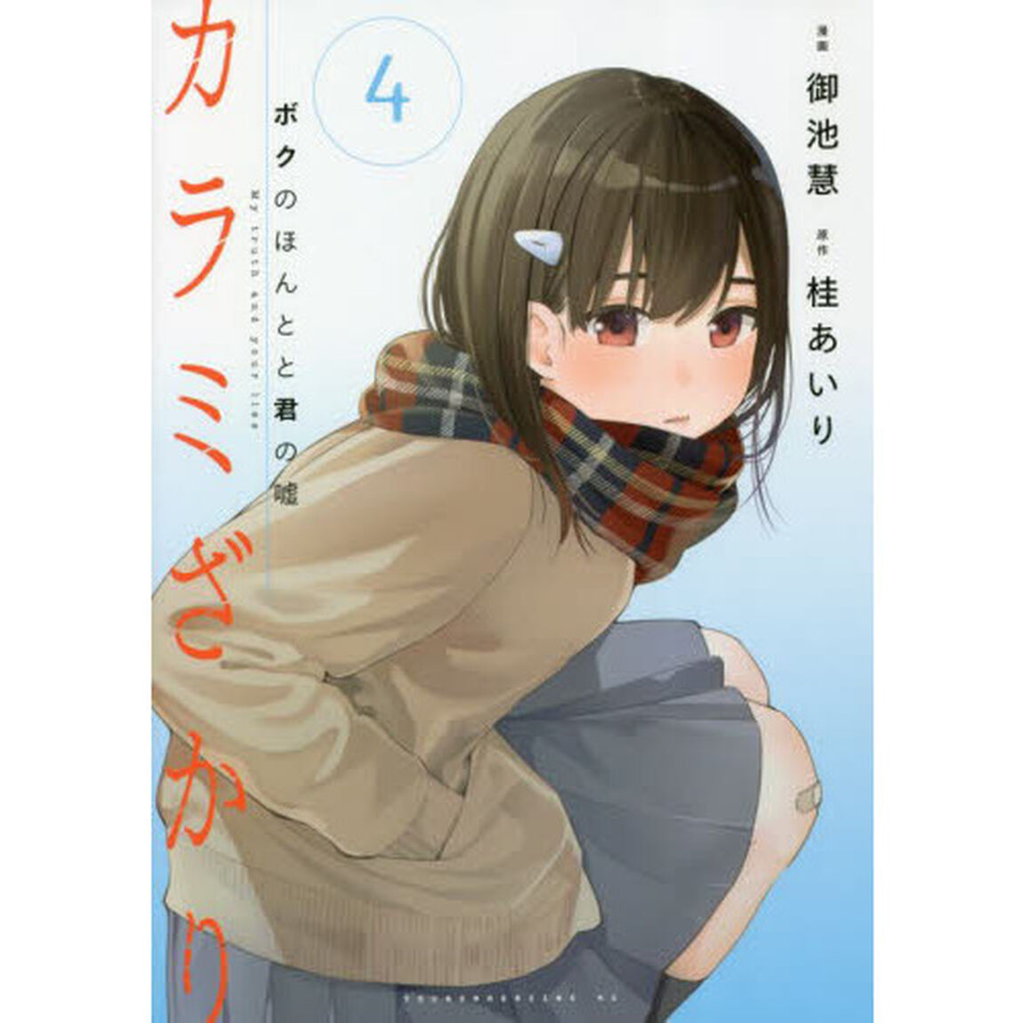 カラミざかり　ボクのほんとと君の嘘　４
