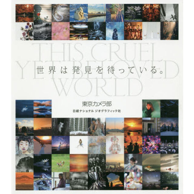 世界は発見を待っている。