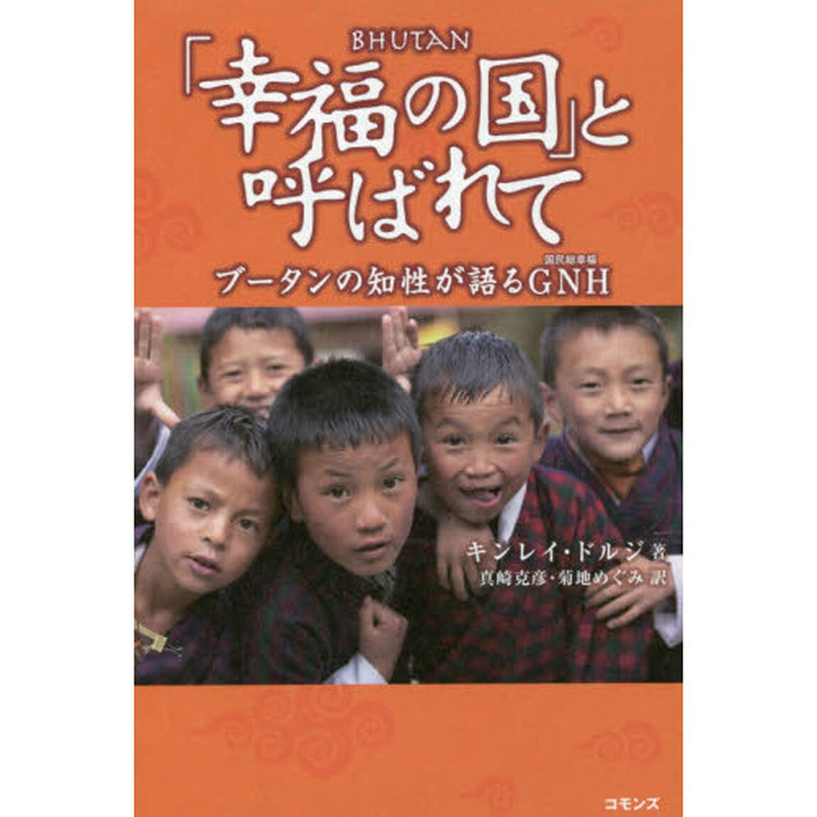 「幸福の国」と呼ばれて　ブータンの知性が語るＧＮＨ