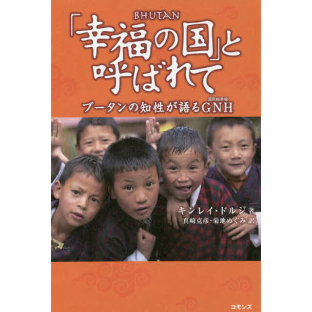 「幸福の国」と呼ばれて　ブータンの知性が語るＧＮＨ