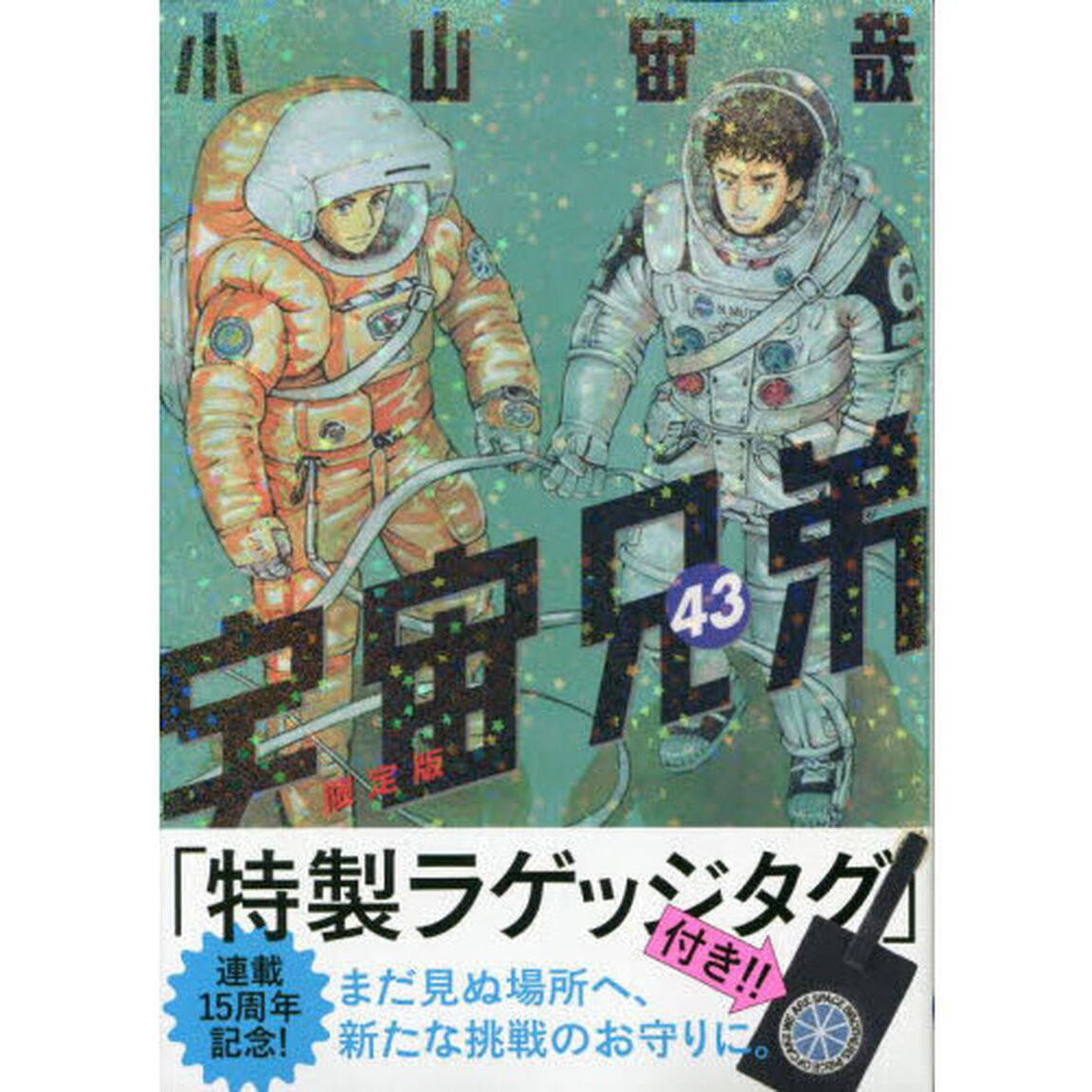 宇宙兄弟 43 限定版