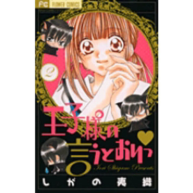 王子様の言うとおりっ　　　２