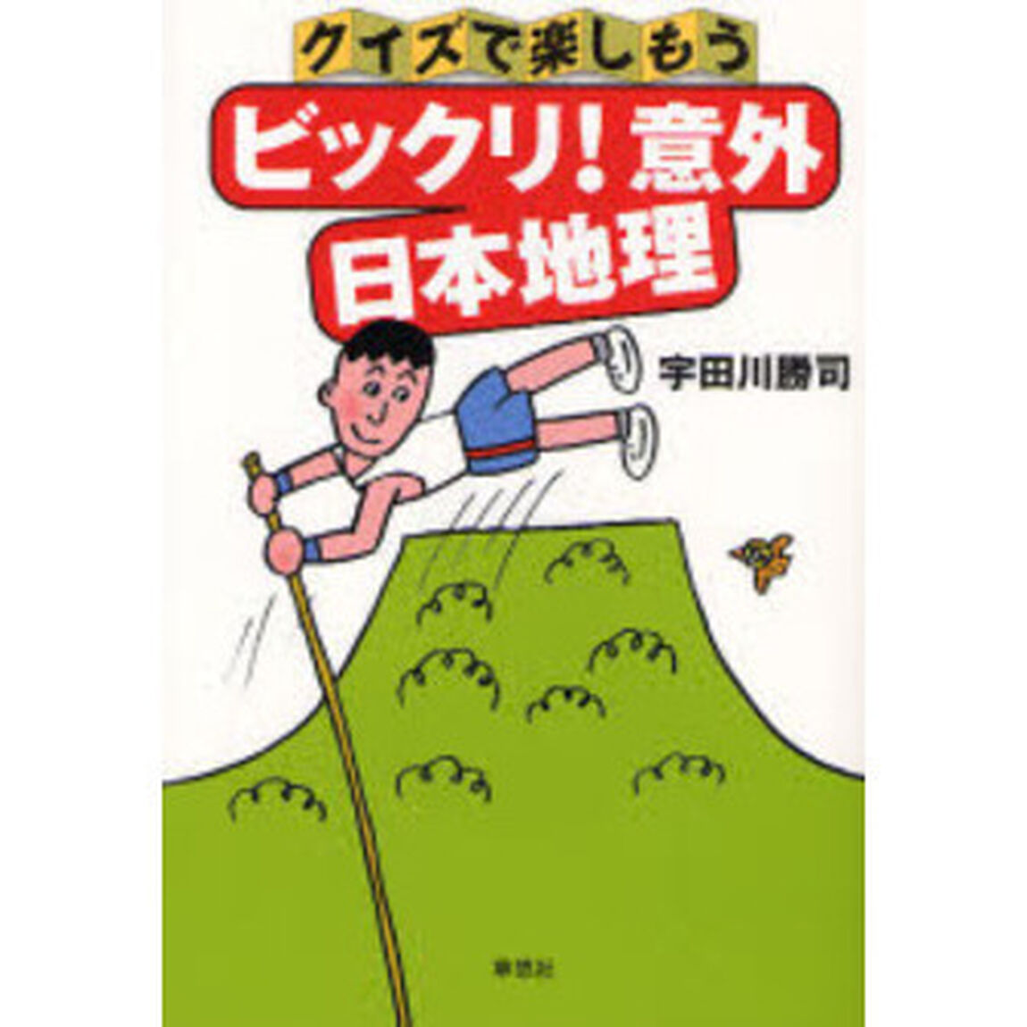 クイズで楽しもうビックリ！意外日本地理