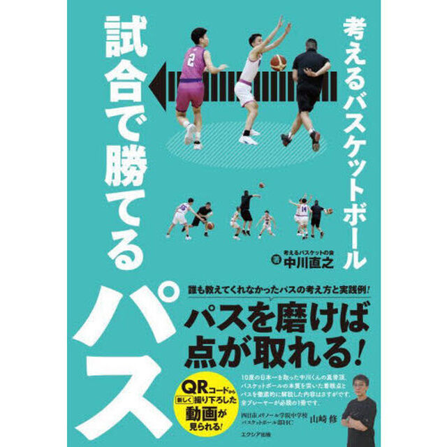考えるバスケットボール試合で勝てるパス
