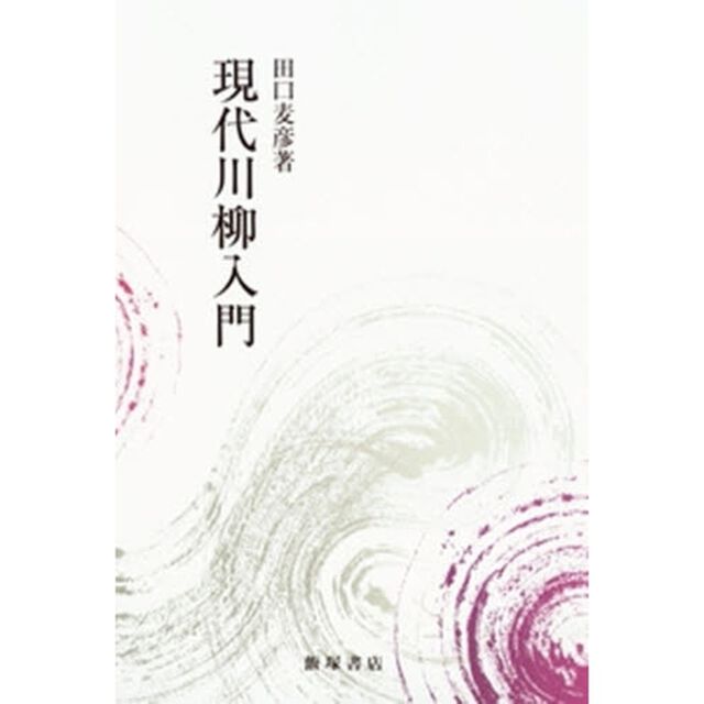 現代川柳入門