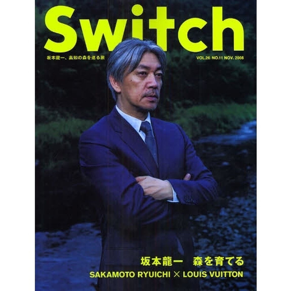Ｓｗｉｔｃｈ　ＶＯＬ．２６ＮＯ．１１（２００８ＮＯＶ．）「坂本竜一　森を育てる」
