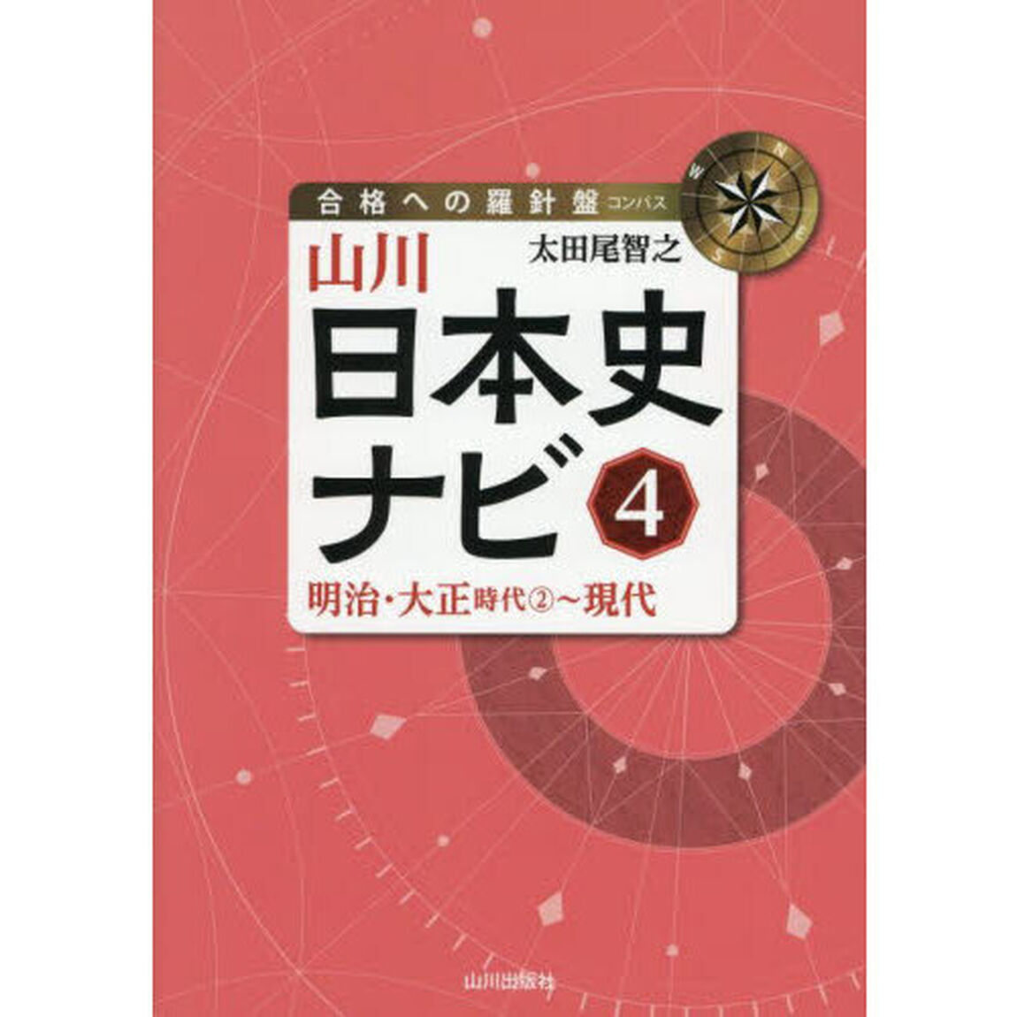山川日本史ナビ　４「明治・大正時代２〜現代」