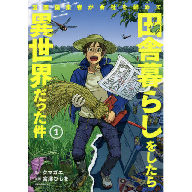 漫画編集者が会社を辞めて田舎暮らしをしたら異世界だった件　１