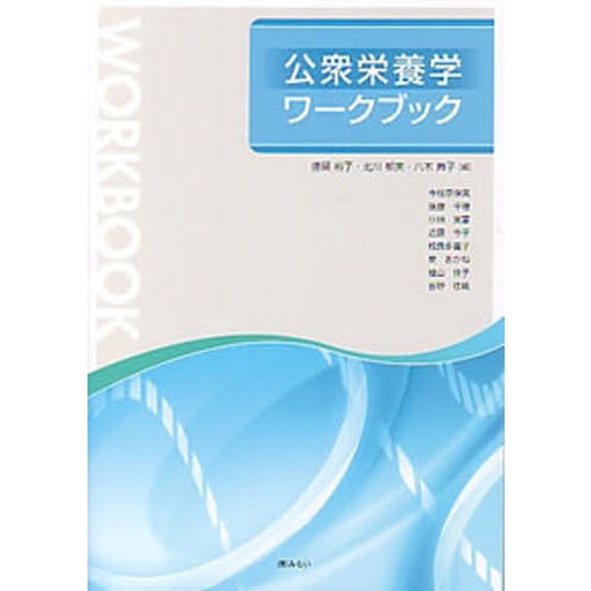 公衆栄養学ワークブック