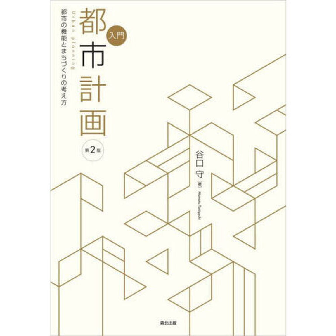 入門都市計画　都市の機能とまちづくりの考え方「第２版」