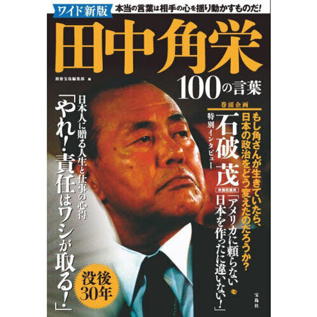 田中角栄１００の言葉「ワイド新版」