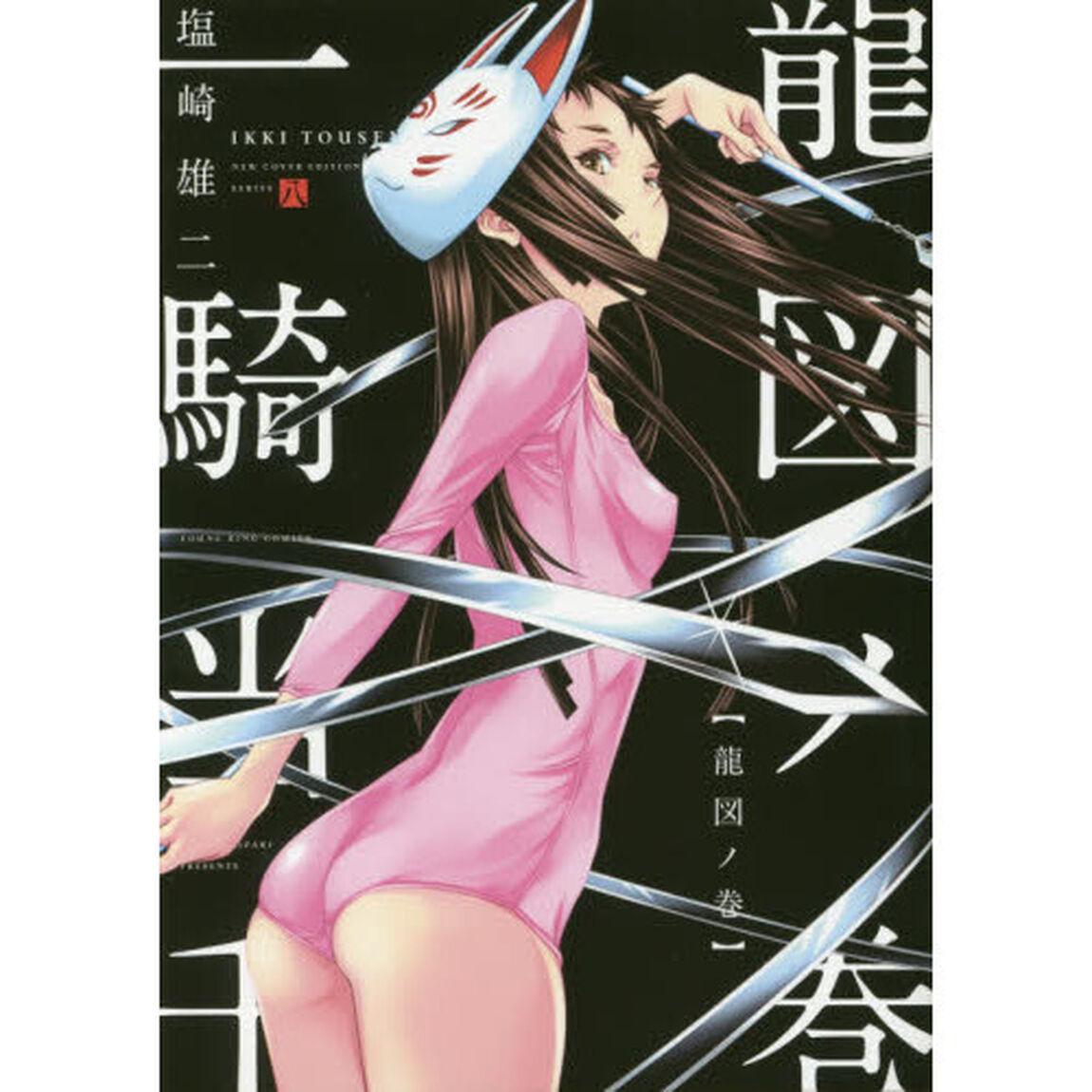 一騎当千　８「ＮＥＷＣＯＶＥＲＥＤＩＴＩＯＮ」「龍図ノ巻」
